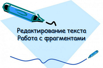 Отредактирую текст любой сложности