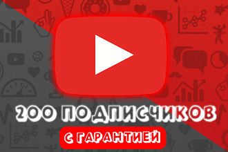 200 подписчиков на ютуб
