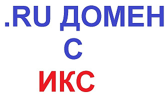 Подберу домен в зоне RU с ИКС