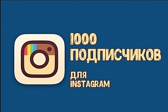 Добавлю 1000 подписчиков в Instagram
