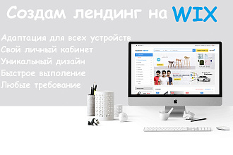 Создание лендинга на платформе wix, без рекламы на вашем домене