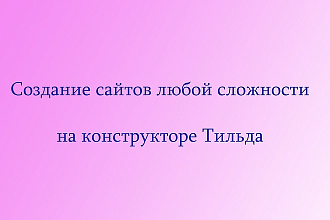 Создание сайта на конструкторе Тильда