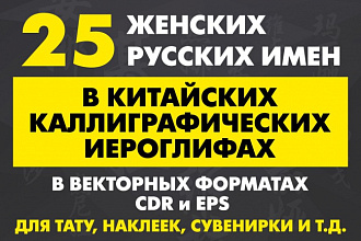 Китайские иероглифы в векторе - 25 женских имен. Часть 1