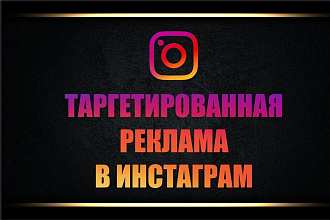Профессиональная настройка рекламы в Instagram