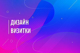 Дизайн визитки