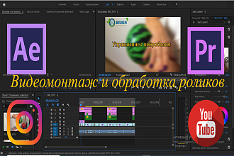 Монтаж и обработка видеороликов любой сложности