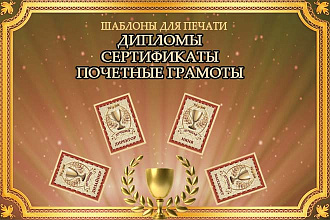 Готовые шаблоны 150 шт +9 psd исходников дипломы, грамоты, сертификаты