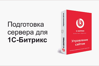 Настройка сервера для 1С-Битрикс, 1С-Битрикс24