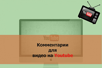 50 качественных комментариев для видео в ютуб