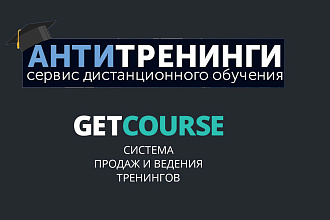 Оформление и настройка GetCourse или АнтиТренинги