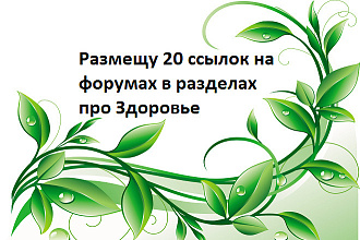 Размещаю 20 ссылок на форумах в разделе - Здоровье