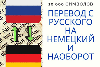 Перевод с Русского на Немецкий и наоборот 10000 символов