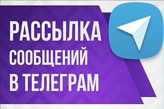 Рассылка сообщений 200 пользователям Телеграм