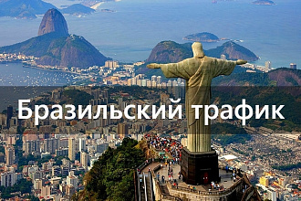 Реальный Бразильский трафик на ваш сайт