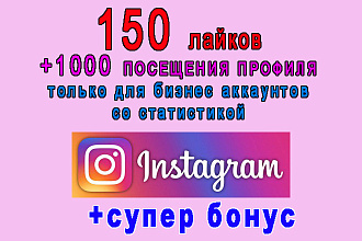 150 лайков+1000 посещений Вашего профиля в Инстаграм+супер бонус