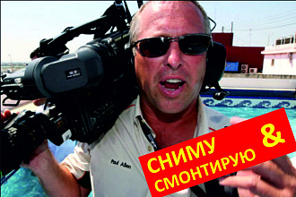 Сниму Для Вас видеоролик. Огромный опыт