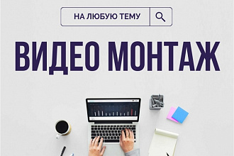 Монтаж и обработка видео, любой сложности. Цветокоррекция