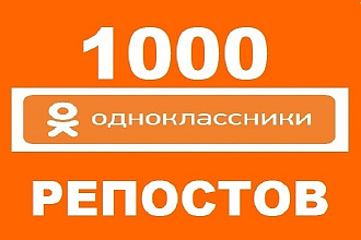 1000 репостов в Одноклассниках