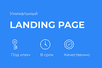 Разработка Landing page под ключ