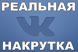 Добавлю 2000 качественных лайков в ВК