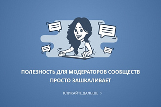 Модерация вашей группы в вконтакте