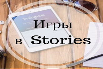 Игры для Stories Instagram