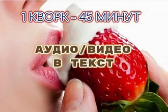 Транскрибация 45 минут вручную, перевод аудио, видео в текст