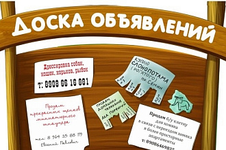 Размещу ваше объявление или вакансию на 300 досках