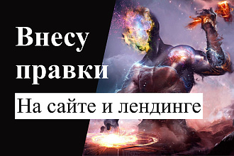 Внесу правки в ваш сайт, лендинг