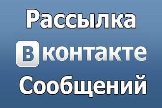 Рассылка вконтакте