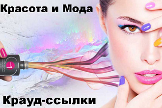Крауд-маркетинг. Красота и мода