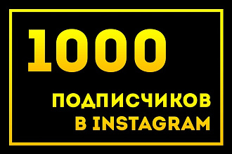 1000 живых подписчиков в Инстаграме