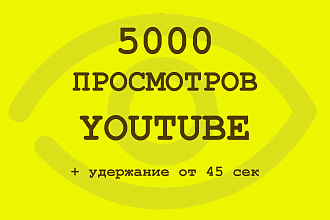 5000 просмотров Youtube с удержанием