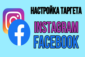 Настройка таргета Instagram и Facebook