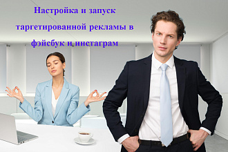 Настройка и запуск таргетированной рекламы в Facebook и Instagram