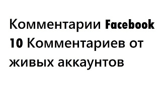 Комментарии Facebook. 10 Комментариев от живых аккаунтов