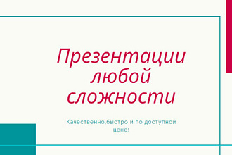 Презентации любой сложности и тематики Быстро и Качественно