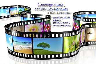 Слайд-шоу из Ваших фотографий и видео