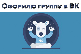 Создание и Оформление Группы или Сообщества в Вконтакте