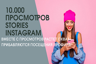 10.000 просмотров instagram