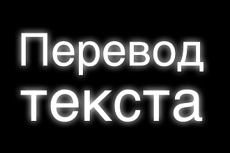 Переведу текст с английского на русский