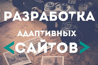 Создам адаптивный сайт-визитку