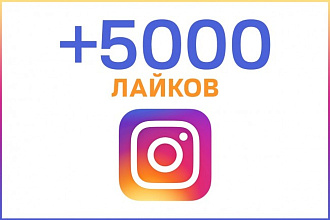 Добавлю 5000 лайков на ваш пост в Instagram профиле