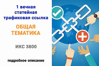 Размещу трафиковую ссылку на сайт