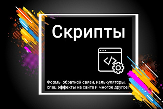Напишу скрипт