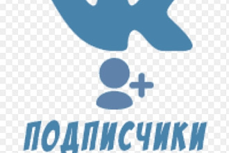 Разкрутка подписчиков в ВКонтакте