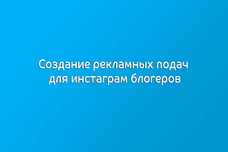Создание рекламных подач для инстаграм блогеров