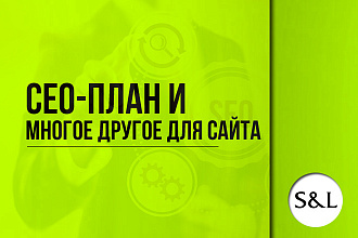 Напишем план продвижения Вашего сайта