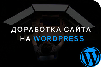 Доработка и настройка сайта на CMS WordPress