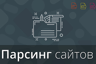 Парсинг данных, изображений, ссылок с сайтов в Excel